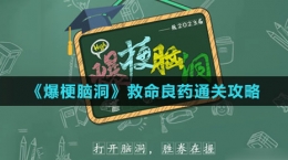 《爆梗脑洞》救命良药通关攻略