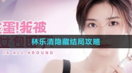 《完蛋我被美女包围了》林乐清隐藏结局攻略