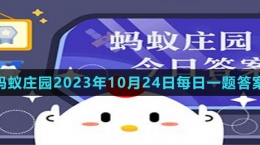 《支付宝》蚂蚁庄园2023年10月24日每日一题答案（2）
