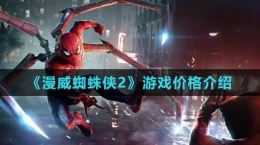 《漫威蜘蛛侠2》游戏价格介绍