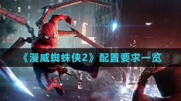 《漫威蜘蛛侠2》配置要求一览