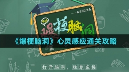 《爆梗脑洞》心灵感应通关攻略