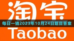 《淘宝》大赢家每日一猜2023年10月24日题目答案