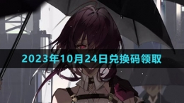 《崩坏星穹铁道》2023年10月24日兑换码领取