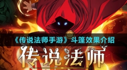 《传说法师手游》斗篷效果介绍