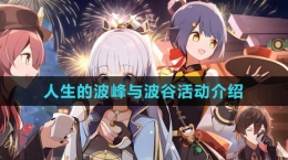 《原神》4.1人生的波峰与波谷活动介绍