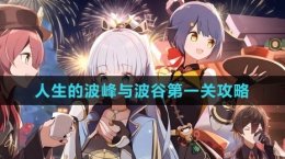 《原神》人生的波峰与波谷第一关攻略