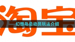 《淘宝》2023幻想岛总动员玩法介绍