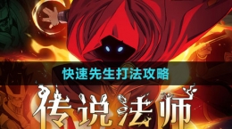 《传说法师》快速先生打法攻略