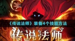 《传说法师》装备4个技能方法