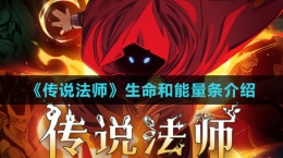 《传说法师》生命和能量条介绍