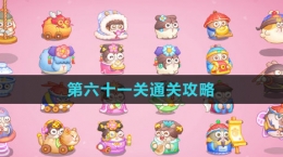 《保卫萝卜4秋妃传》第六十一关通关攻略