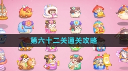 《保卫萝卜4秋妃传》第六十二关通关攻略