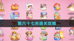 《保卫萝卜4秋妃传》第六十七关通关攻略