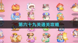 《保卫萝卜4秋妃传》第六十九关通关攻略