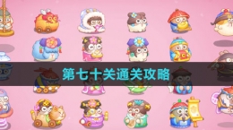 《保卫萝卜4秋妃传》第七十关通关攻略