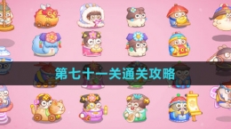 《保卫萝卜4秋妃传》第七十一关通关攻略