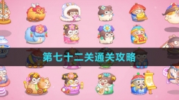 《保卫萝卜4秋妃传》第七十二关通关攻略