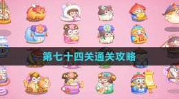 《保卫萝卜4秋妃传》第七十四关通关攻略