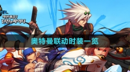 《DNF》2023奥特曼联动时装一览