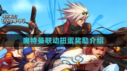 《DNF》2023奥特曼联动扭蛋奖励介绍