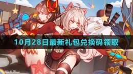 《创造与魔法》2023年10月28日最新礼包兑换码领取