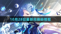 《原神》2023年10月28日最新兑换码领取