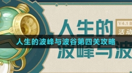 《原神》人生的波峰与波谷第四关攻略