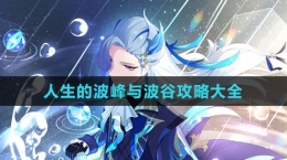 《原神》人生的波峰与波谷攻略大全