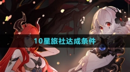 《犹格索托斯的庭院》10星旅社达成条件