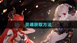 《犹格索托斯的庭院》灵魂获取方法