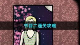 《逃离方块：剧院》节目二通关攻略