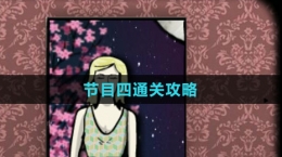 《逃离方块：剧院》节目四通关攻略