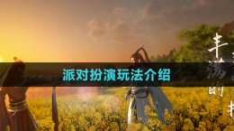 《逆水寒手游》1.2派对扮演玩法介绍