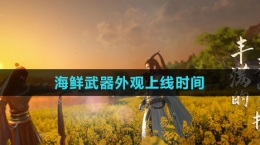 《逆水寒手游》海鲜武器外观上线时间