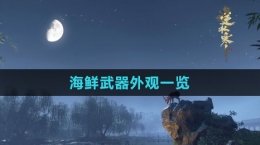 《逆水寒手游》海鲜武器外观一览