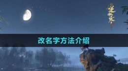 《逆水寒手游》改名字方法介绍