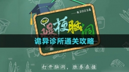 《爆梗脑洞》诡异诊所通关攻略