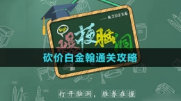 《爆梗脑洞》砍价白金翰通关攻略