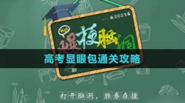 《爆梗脑洞》高考显眼包通关攻略