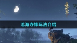 《逆水寒手游》沧海夺锋玩法介绍