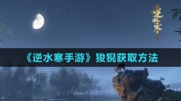 《逆水寒手游》狻猊获取方法