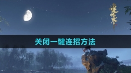 《逆水寒手游》关闭一键连招方法