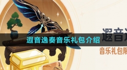 《原神》遐音逸奏音乐礼包介绍