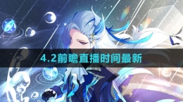 《原神》4.2前瞻直播时间最新