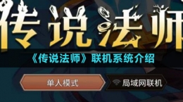 《传说法师》联机系统介绍