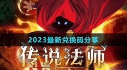 《传说法师》2023最新兑换码分享