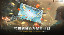 《无尽的拉格朗日》「百万聚星」短视频创作者激励计划正式启动