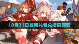 《创造与魔法》2023年10月31日最新礼包兑换码领取