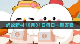 《支付宝》蚂蚁新村小课堂10月31日每日一题答案